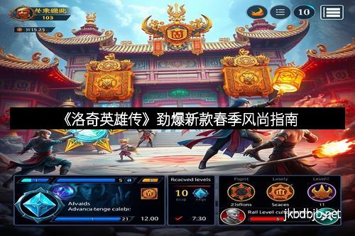 《洛奇英雄传》劲爆新款春季风尚指南