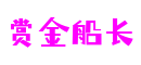 上海市赏金船长物联网科技有限公司